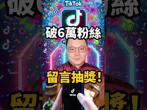 Tiktok破6萬粉絲，留言抽獎！ #Tiktok抖音搜尋（桃園無極慈善堂）#無極慈善堂 #觀元辰 #觀落陰 #代觀 #元辰宮 #開運 #觀靈術 #補財庫 #呂志宏老師