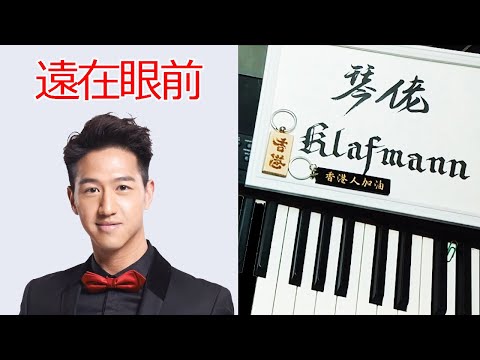 馮允謙 Jay Fung - 遠在眼前 [鋼琴 Piano - Klafmann]