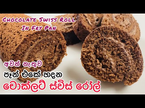 චොක්ලට් රෝල් ලිපේ හදමු | Chocolate Swiss Roll in Fry Pan|Chocolate Roll Sinhala