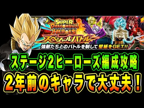 【ドッカンバトル】ミッション復活！SDBHスペシャルバトルステージ2のDBヒーローズミッションを自前2年前のキャラで攻略＆解説！【Dragon Ball Z Dokkan Battle】