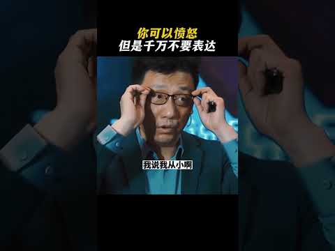 你可以愤怒，但是千万不要表达！#商业思维 #商业模式 #认知