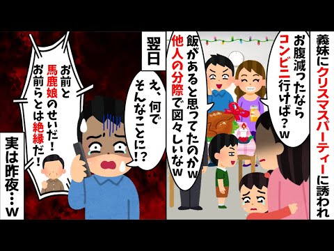 夫の妹宅のクリスマスパーティーに誘われ行くと私と娘のご飯だけ無かった。すると夫「他人が図々しいなw」→3時間後、ブチギレた義父から夫に鬼電が...w【2ch修羅場スレ・ゆっくり解説】