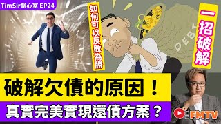 一招反敗為勝！ 破解欠債的原因，完美實現還債方案？ 《#TimSir聊心室︱第24集》CC字幕︱林雲峰︱催眠︱催眠治療︱心理學︱FMTV