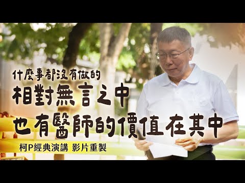 什麼事都沒有做的相對無言之中，也有醫師的價值在其中｜影片精華重製