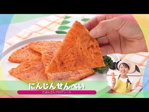 子どもが苦手な野菜を食べられる♪人気レシピ⑨「にんじんせんべい」