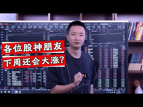 A股成交巨量破14000亿，下周还能够继续涨？要不赶紧跑步入场？