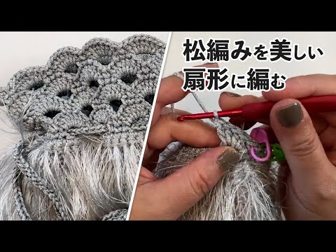 松編みポシェットの編み方（Crochet Bag Tutorial）