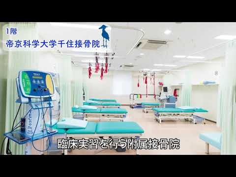 帝京科学大学(千住キャンパス)　3号館 施設紹介動画