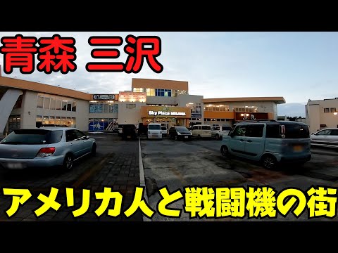 【青森県三沢市】 航空の街を散策 お出かけスポット4選 中心市街地と隣り合わせ！ 米軍基地の存在感 【MISAWA】