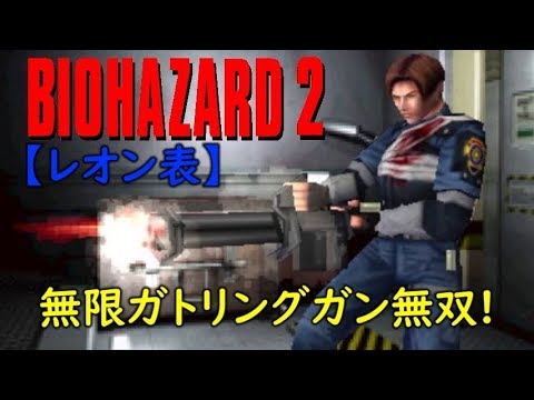 序盤からガトリングガンで無双プレイ! バイオハザード2 (レオン編表)