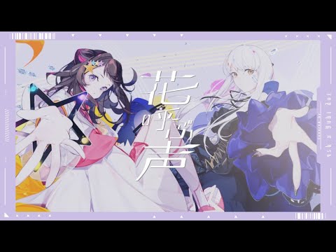 花呼ぶ声 Cover.【4sh × 結城碧】