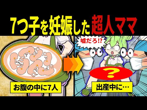 【実話総集編】7つ子を妊娠したずんだもんの末路…驚きの体を持つ女性4選【ずんだもん&ゆっくり解説】【作業用】【睡眠用】