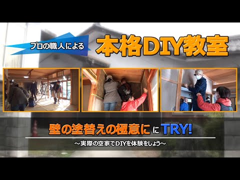 令和5年度本格DIY教室　第3回「壁の塗替えの極意にTRY！」