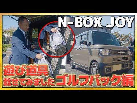 【遊び道具載せてみた】N-BOX JOYにゴルフバック載せてみました!! #honda #nbox #JOY #nseries #ジョイ #car #ホンダ