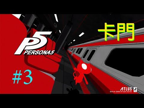 女神異聞錄5 Persona 5 #3 卡門