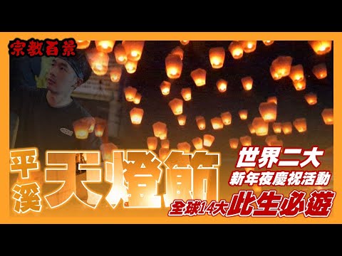 新北 元宵節 平溪天燈節｜世界第二大新年夜慶祝活動｜全球14大此生必遊｜臺灣宗教百景｜節慶｜旅遊葉