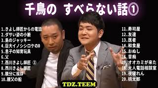 千鳥 すべらない話 フリートークまとめ作業用睡眠用ドライブ聞き流し概要欄タイムスタンプ有り