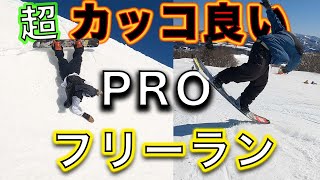 スノーボード 【プロのフリーラン】カッコ良く爆速で滑る SALOMONライダー２人！快晴の高鷲スノーパークが最高だった！