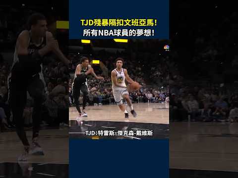 今天NBA的最大事件！勇士隊的戴維斯（TJD）殘暴隔扣文班亞馬！#nba #文班亞馬