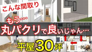 【注文住宅間取り】家事ラク快適動線!平屋30坪3LDK｜キッチン｜ファミリークローゼット｜リビング｜小屋裏｜収納｜新築