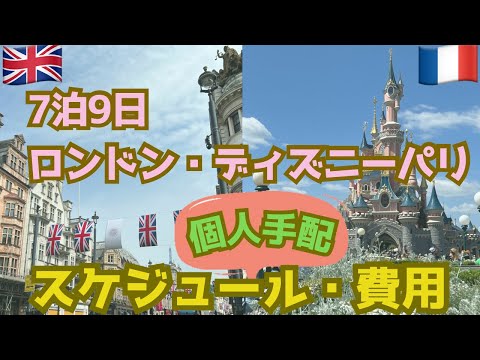 【2023年5月海外ひとり旅】ロンドン・ディズニーパリ7泊9日　個人手配のスケジュール・費用