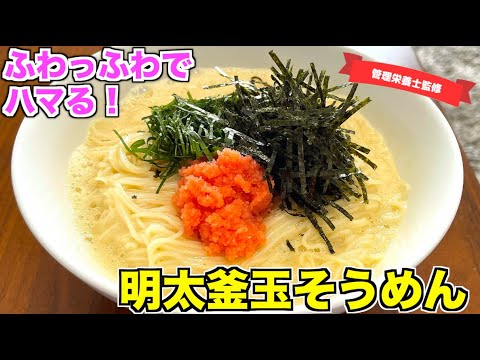 【ふわふわ】明太釜玉そうめんの作り方♪たまごがまろやかで美味しい！あったかいそうめんレシピ