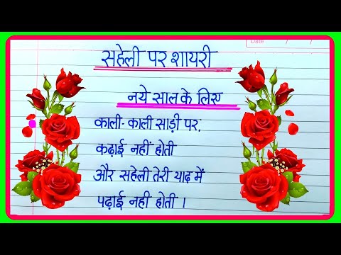 सहेली के लिए मजेदार शायरी🌹Happy New Year Best Shayari🌹 saheli ke liye Shayari🌹 2025 ki shayari