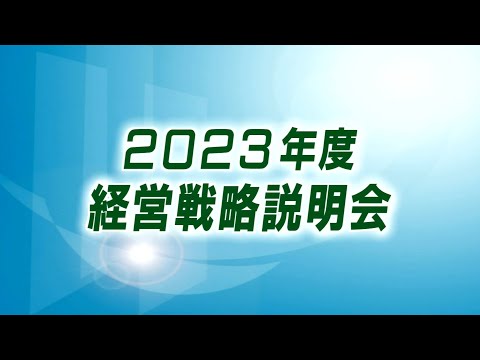 大和証券グループ・2023年度経営戦略説明会(2023年5月31日開催)