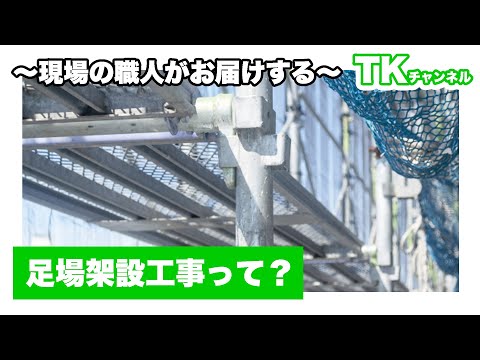 【工事】【塗装】【職人】足場架設工事