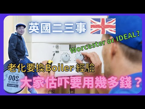 【BNO英國二三事】老化要換Boiler 經驗/大家估吓要用幾多錢？/Worcester or IDEAL?