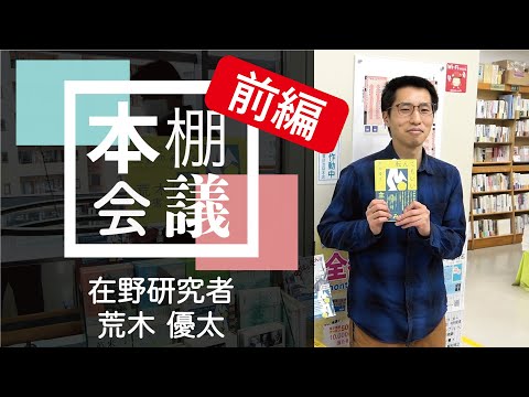 【本棚会議オンライン】第四回　荒木優太さん　前編