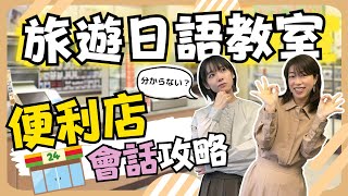 【旅遊日語教室】#3 便利店會話攻略🍱 ｜純日文發音｜CC繁體中文字幕