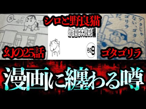 あの漫画に纏わる奇妙な噂と誤植事件「幻の25話」「シロと野良猫」「ゴタゴリラ」【都市伝説】