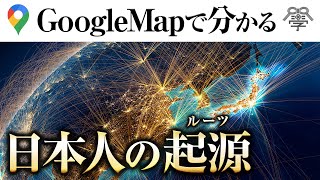 GoogleMapで紐解く古代日本人の起源〜前編〜｜小名木善行