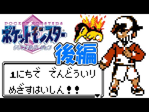 １５年ぶりぐらいのポケットモンスタークリスタルバージョンを１日で殿堂入りするだけの配信（バッチ８個目～）