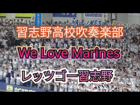 習志野高校吹奏楽部　ロッテ応援『We Love Marines ~ レッツゴー』