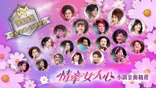 情牽女人心丨小調金曲精選 (環星娛樂 - 匯聚金曲丨打造經典)