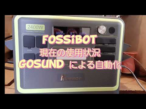 FOSSIBOT　f2400 ポータブル電源 の現在の使用状況と 、ACDC 損失 の測定 、GOSUNDによる 自動化 行いました。