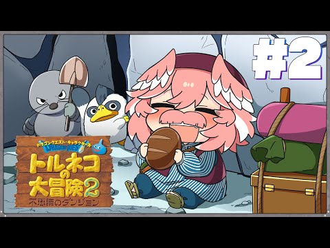 【 トルネコの大冒険2 】己のみを信じる封印耐久【鷹嶺ルイ/ホロライブ】