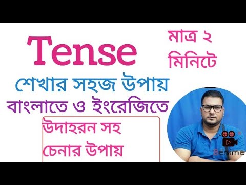 Tense চেনার সহজ উপায় (বাংলাতে ও ইংরেজিতে উদাহরন সহ )