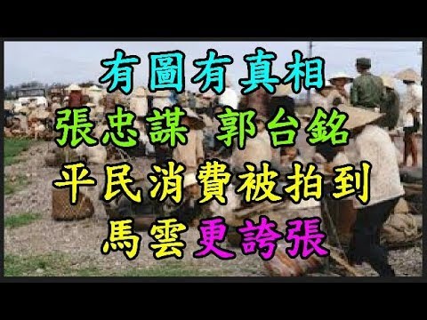 【有圖有真相】 【張忠謀】 【郭台銘】 平民消費被拍到 【馬雲】 更誇張 TREND64 最熱門新聞