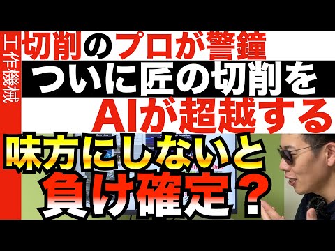 AIは匠の技術を超越するのか？