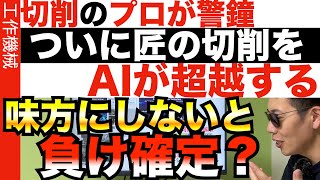 AIは匠の技術を超越するのか？