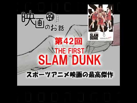 042.映画「THE FIRST SLAM DUNK」（2022年）スポーツアニメ映画の最高傑作