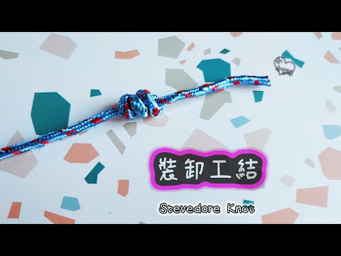 Stevedore Knot - 裝卸工結 - 繩結 - 結び目 - 매듭