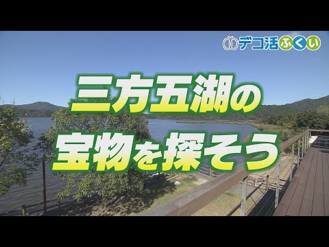 【デコ活ふくい2024】10月29日「親子で環境活動　三方五湖トレジャー！」