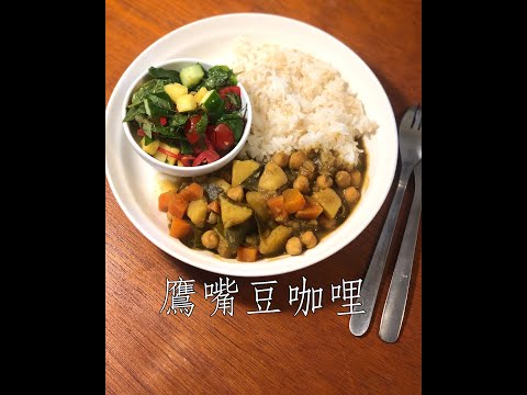 #Shorts 鷹嘴豆咖哩 | 純素料理