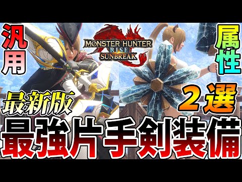 【サンブレイク最終版】これぞ決定版！ 物理と属性、最強の片手剣装備を２種ご紹介！【#モンハンライズサンブレイク】