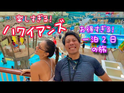 【完全攻略】これを見れば900倍楽しめる！ハワイアンズ一泊２日の旅！モノリスタワー！