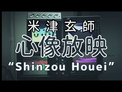 米津玄師 心像放映 歌詞 | Kenshi Yonezu  Shinzou Houei Lyrics (Rom/Kan/Eng)